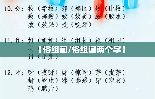 【俗组词/俗组词两个字】