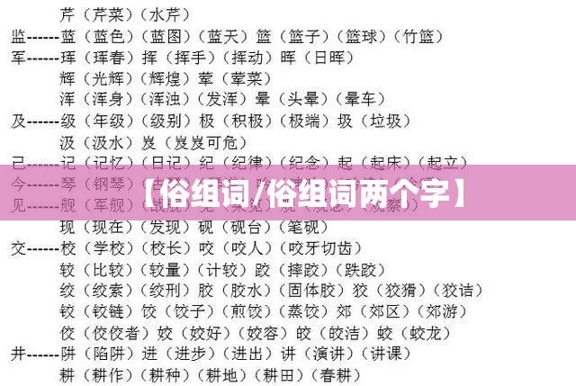 【俗组词/俗组词两个字】