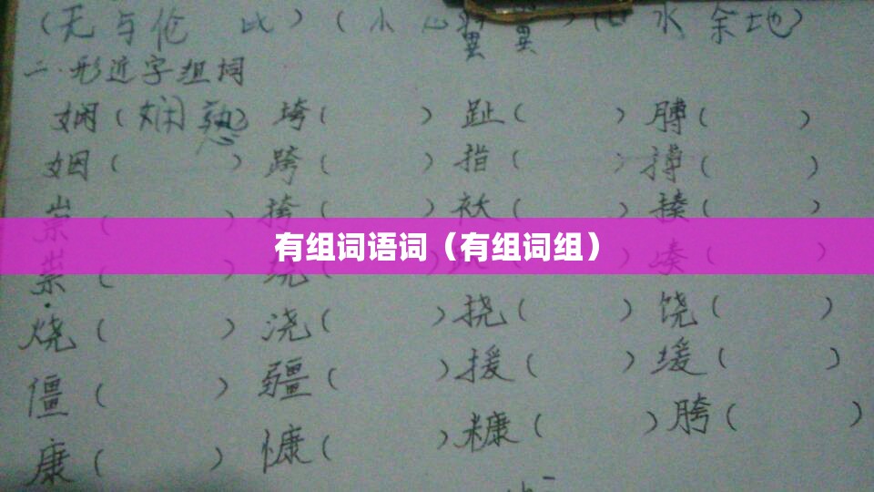 有组词语词（有组词组）