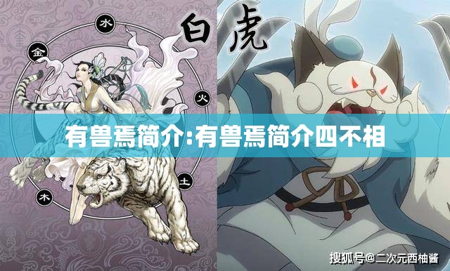 有兽焉简介:有兽焉简介四不相