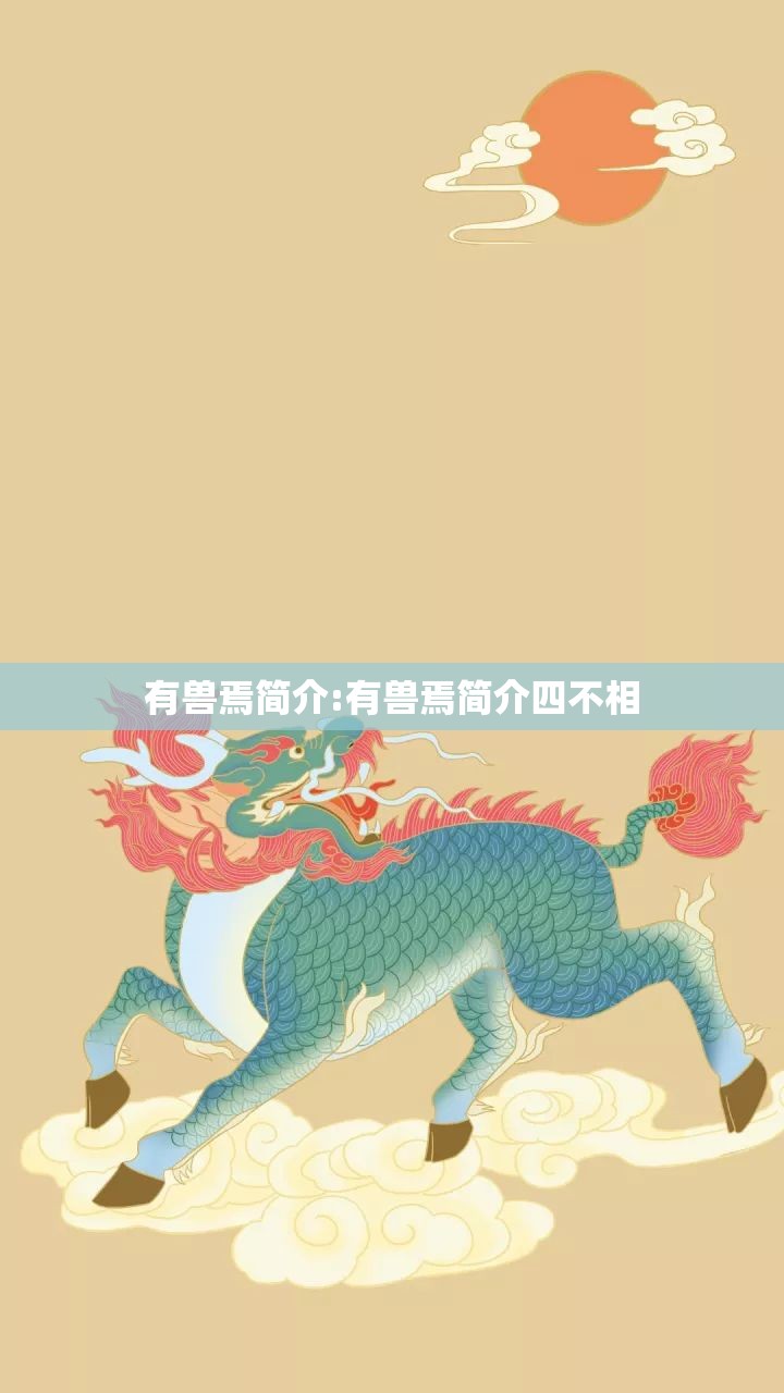 有兽焉简介:有兽焉简介四不相