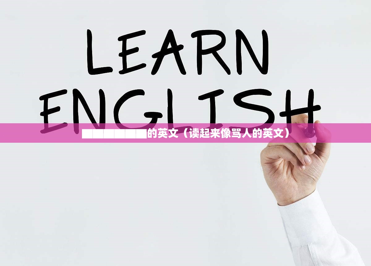 ▇▇▇▇▇▇的英文（读起来像骂人的英文）