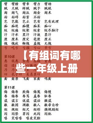 【有组词有哪些一年级上册/有字组词一年级简单】