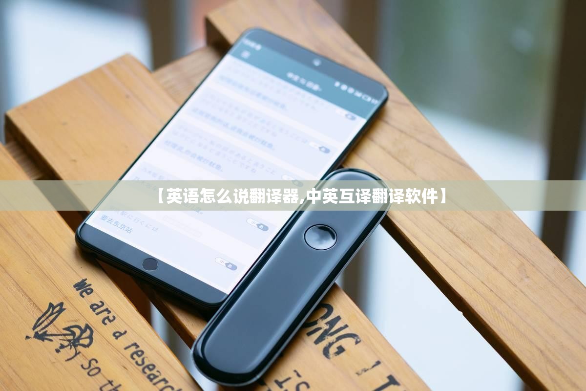 【英语怎么说翻译器,中英互译翻译软件】