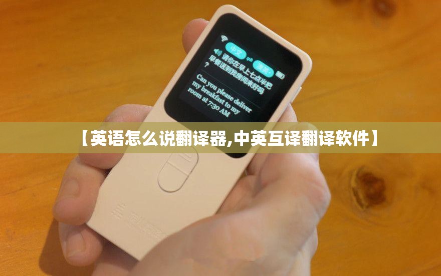 【英语怎么说翻译器,中英互译翻译软件】