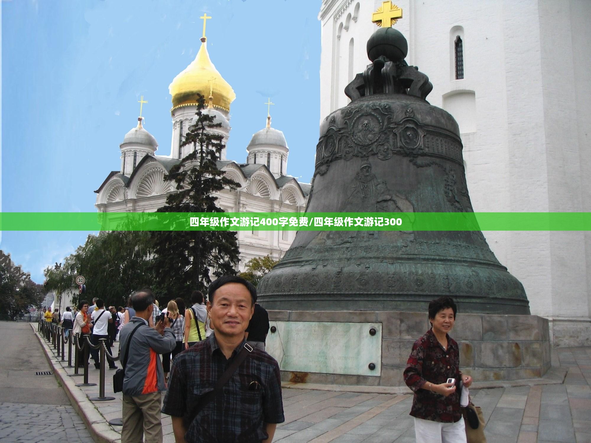 四年级作文游记400字免费/四年级作文游记300