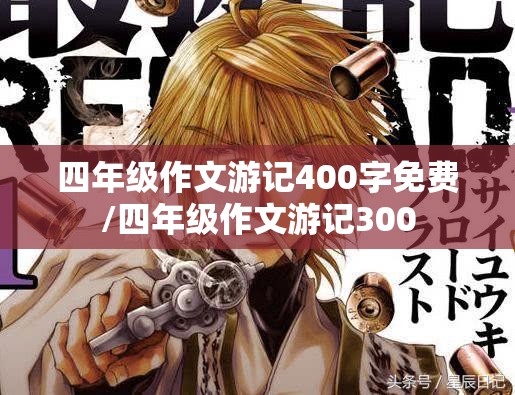 四年级作文游记400字免费/四年级作文游记300
