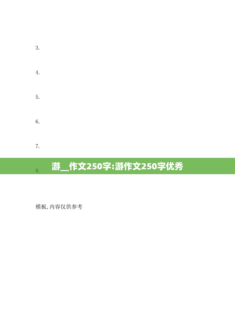 游__作文250字:游作文250字优秀