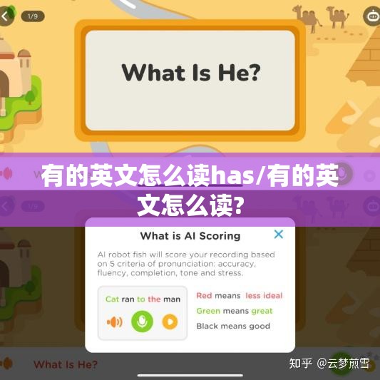 有的英文怎么读has/有的英文怎么读?