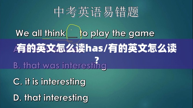 有的英文怎么读has/有的英文怎么读?