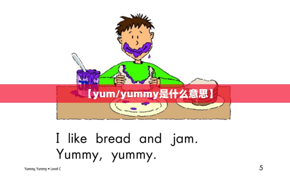 【yum/yummy是什么意思】