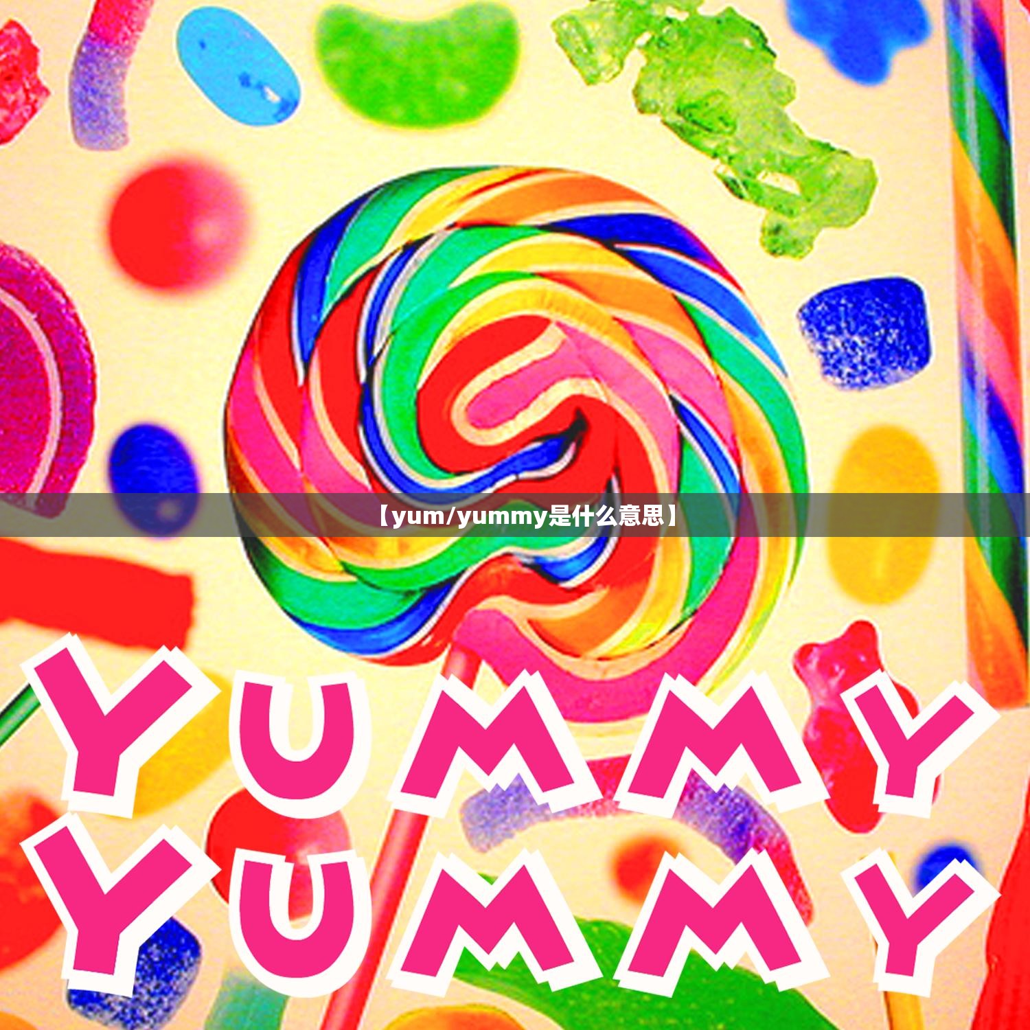 【yum/yummy是什么意思】