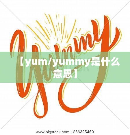 【yum/yummy是什么意思】