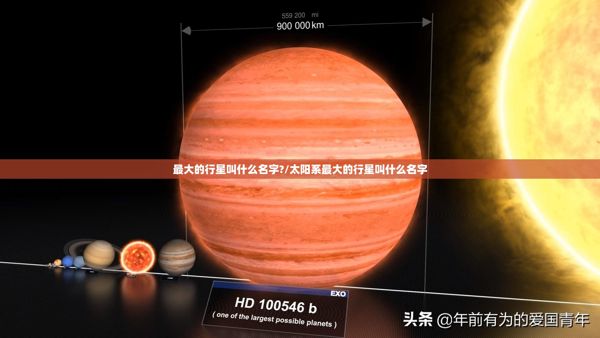 最大的行星叫什么名字?/太阳系最大的行星叫什么名字