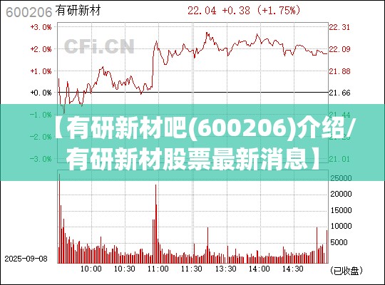 【有研新材吧(600206)介绍/有研新材股票最新消息】