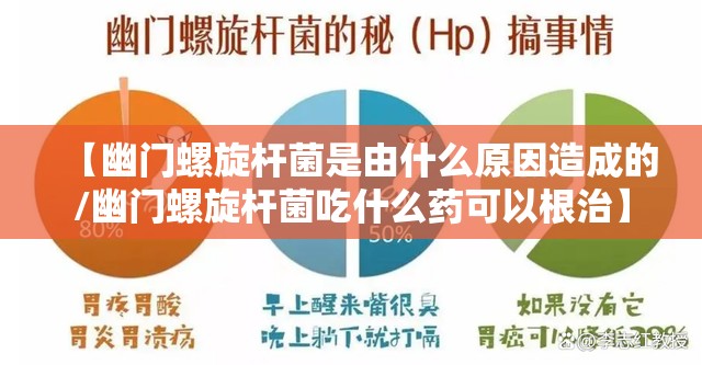 【幽门螺旋杆菌是由什么原因造成的/幽门螺旋杆菌吃什么药可以根治】