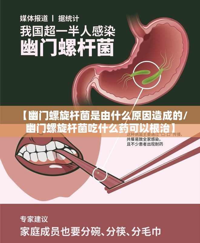 【幽门螺旋杆菌是由什么原因造成的/幽门螺旋杆菌吃什么药可以根治】