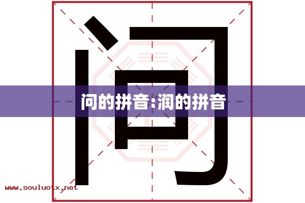 问的拼音:润的拼音