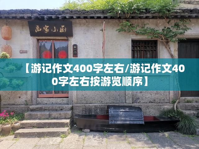 【游记作文400字左右/游记作文400字左右按游览顺序】