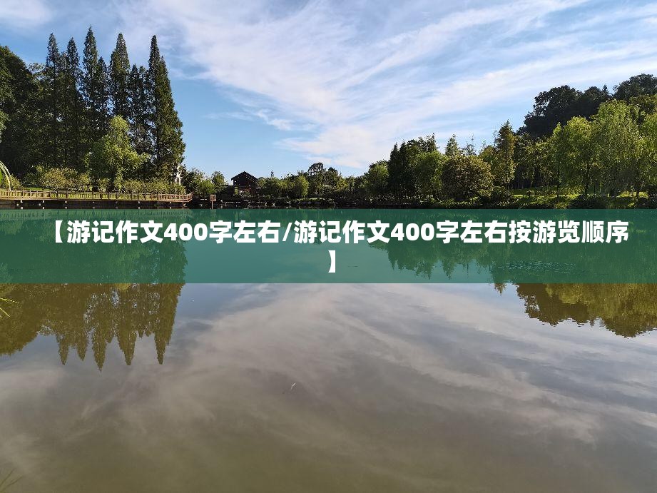 【游记作文400字左右/游记作文400字左右按游览顺序】