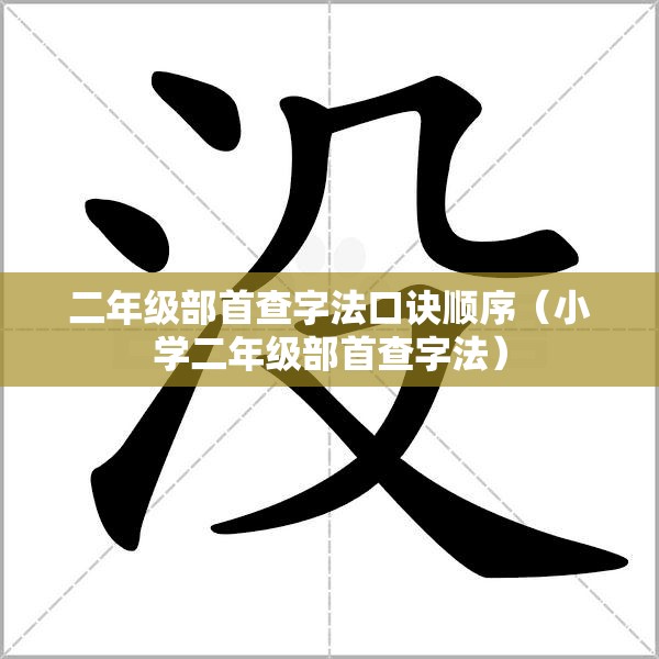 二年级部首查字法口诀顺序（小学二年级部首查字法）