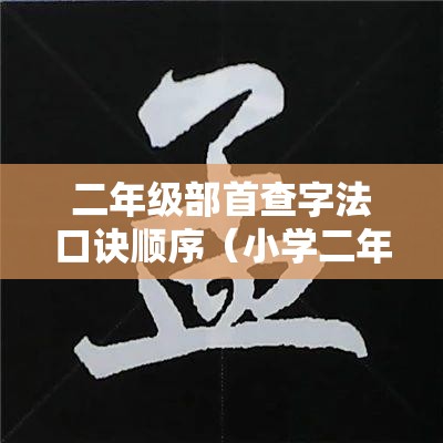 二年级部首查字法口诀顺序（小学二年级部首查字法）