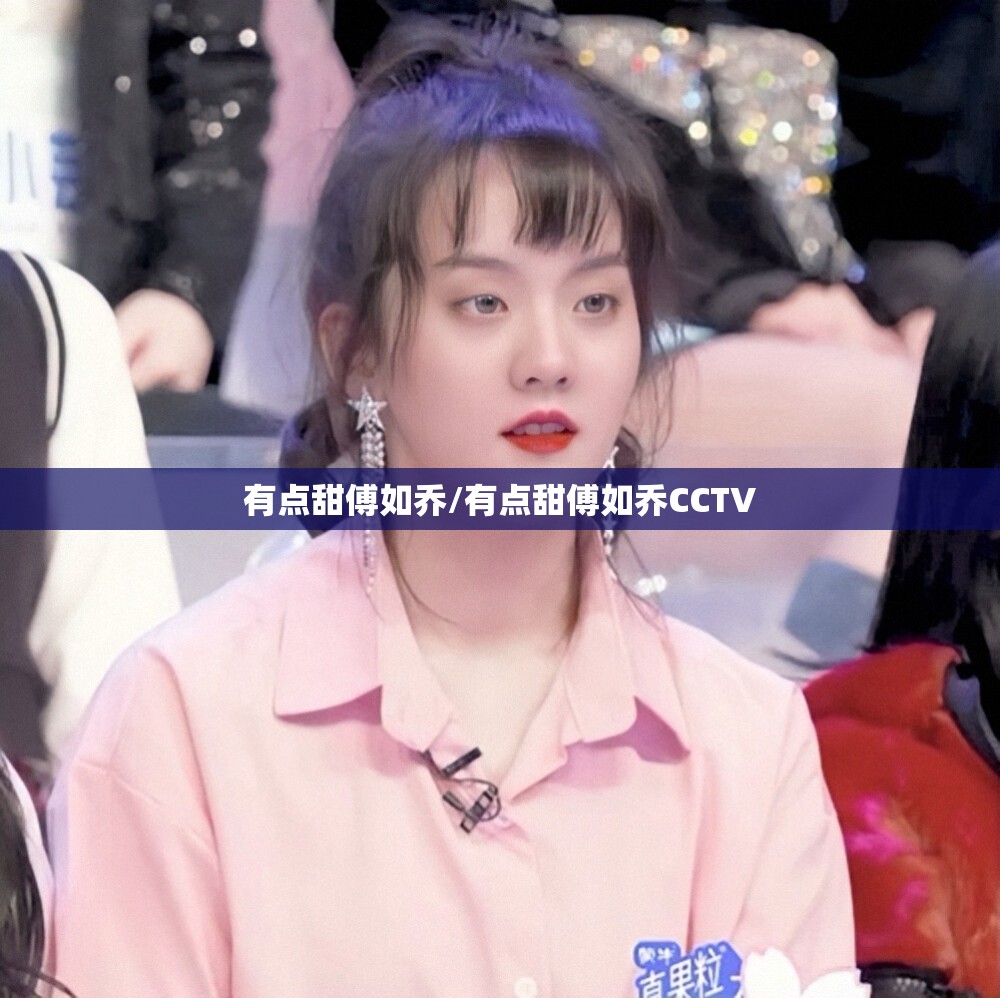 有点甜傅如乔/有点甜傅如乔CCTV