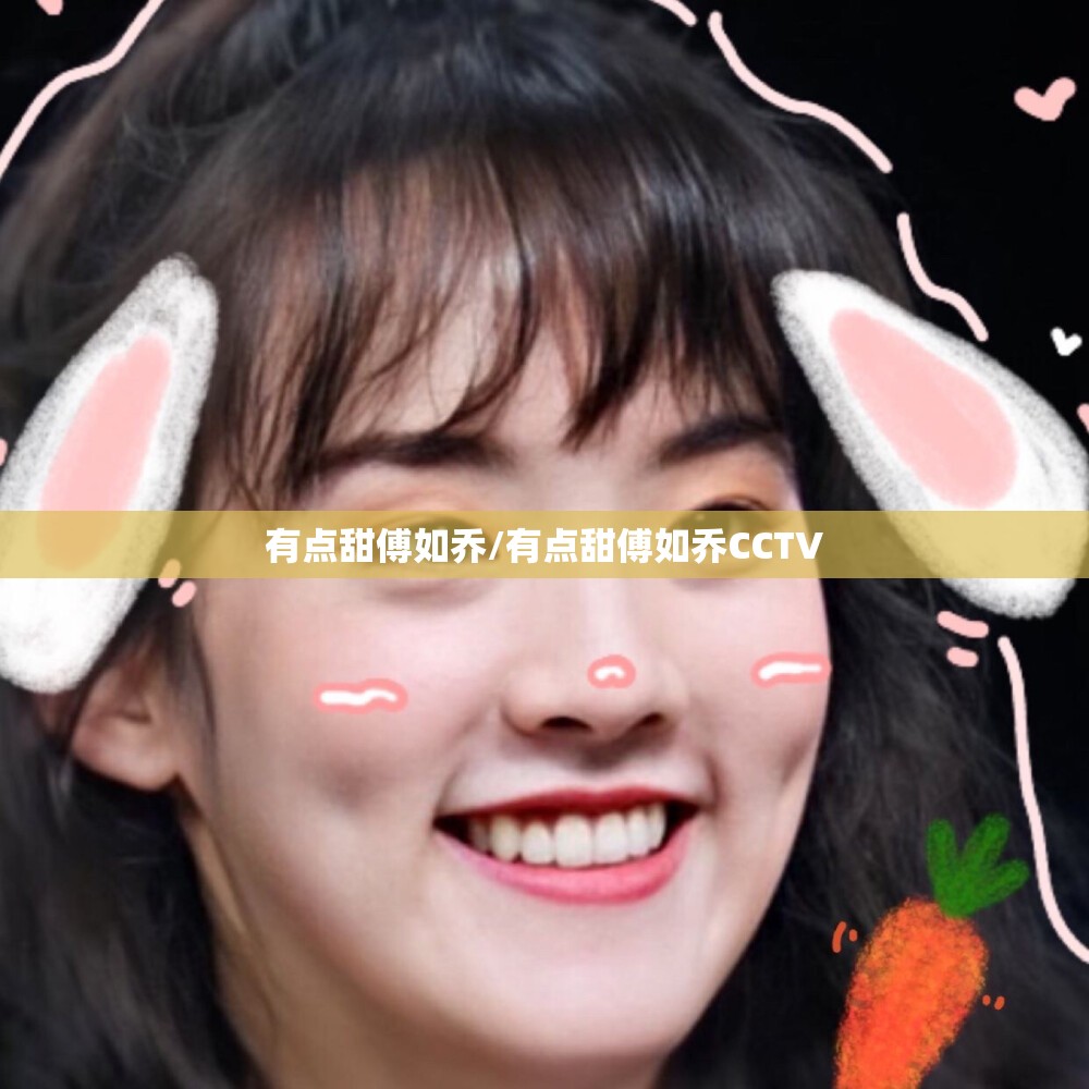 有点甜傅如乔/有点甜傅如乔CCTV