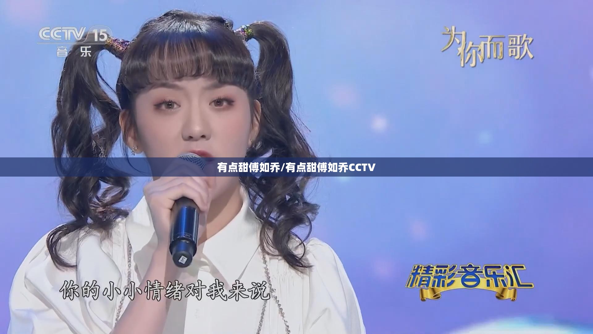 有点甜傅如乔/有点甜傅如乔CCTV
