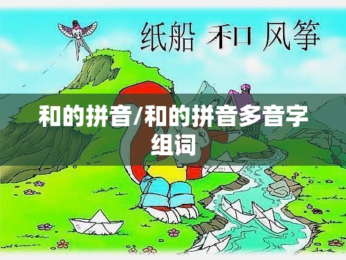 和的拼音/和的拼音多音字组词