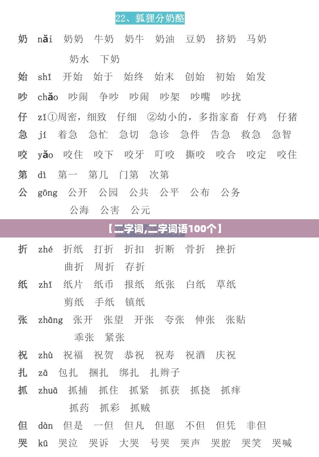 【二字词,二字词语100个】