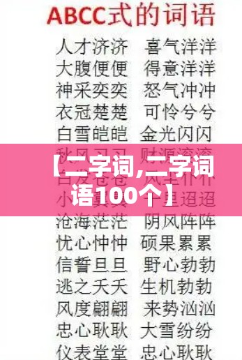 【二字词,二字词语100个】