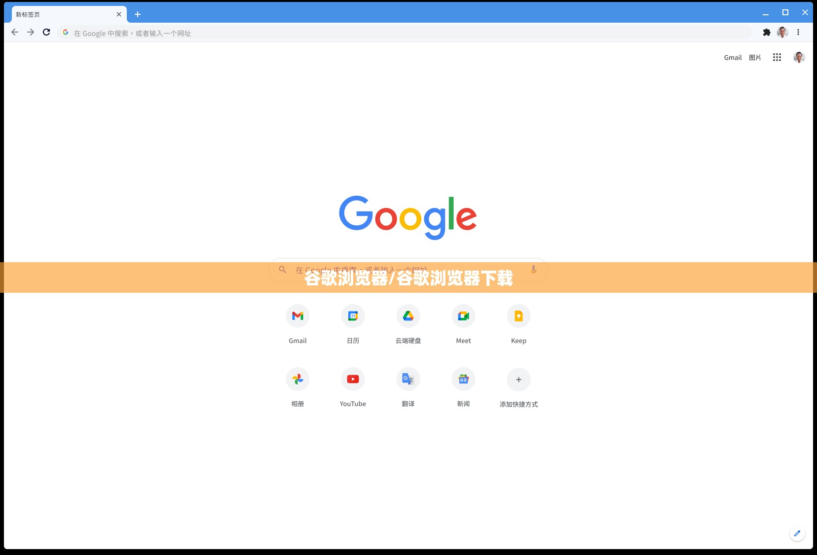 谷歌浏览器/谷歌浏览器下载