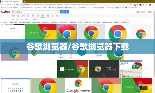 谷歌浏览器/谷歌浏览器下载