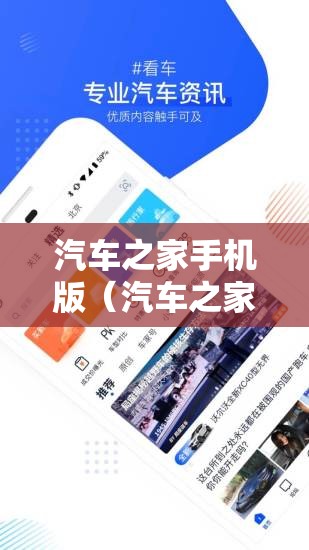 汽车之家手机版（汽车之家手机版入口）