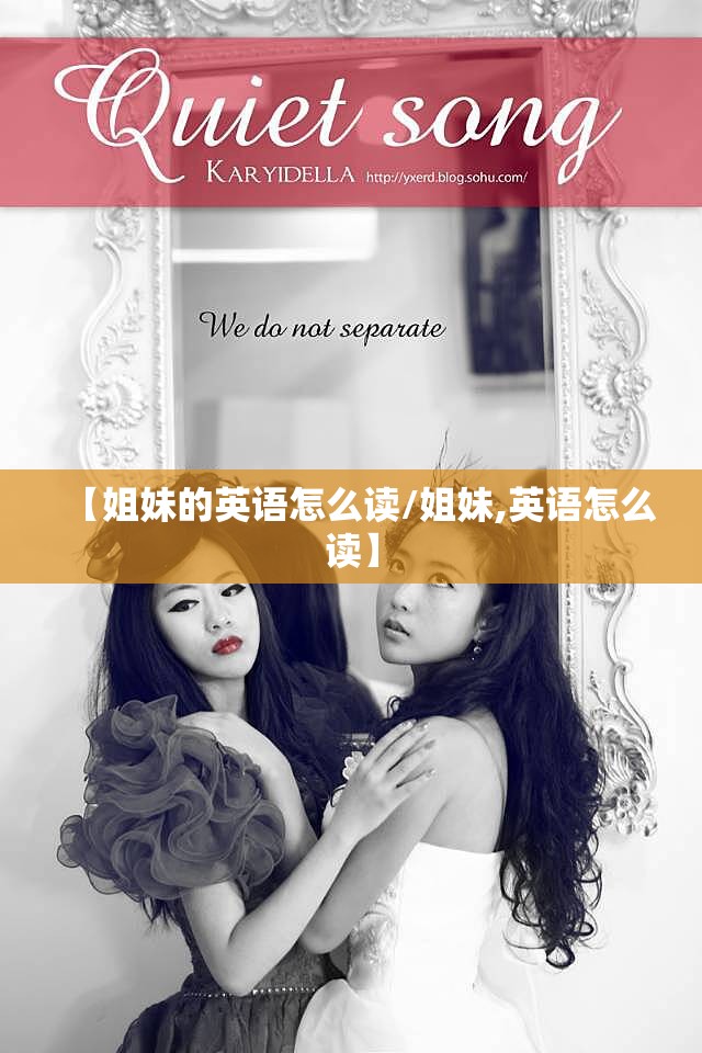 【姐妹的英语怎么读/姐妹,英语怎么读】