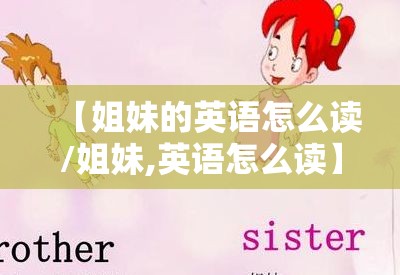【姐妹的英语怎么读/姐妹,英语怎么读】