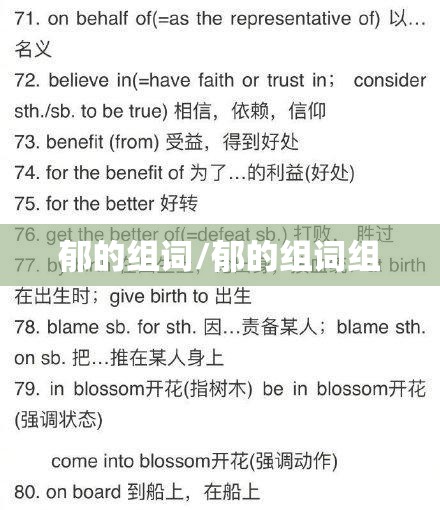 郁的组词/郁的组词组