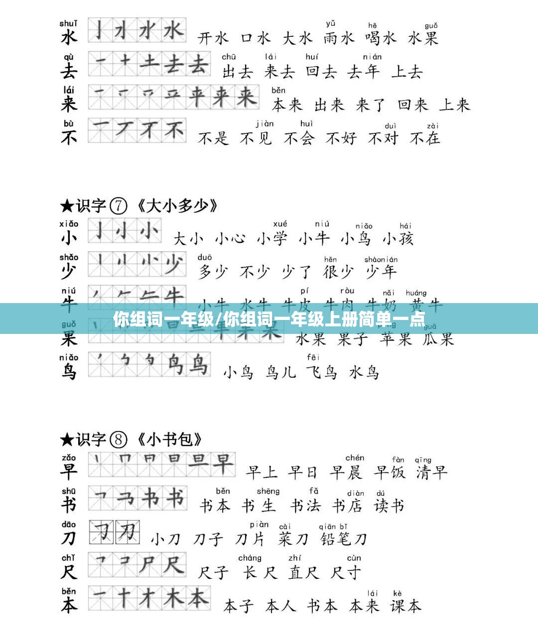 你组词一年级/你组词一年级上册简单一点