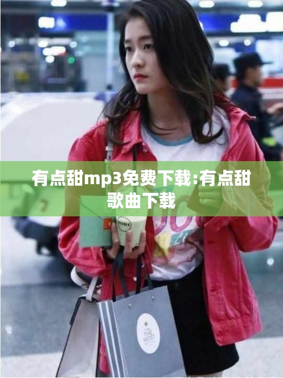 有点甜mp3免费下载:有点甜歌曲下载
