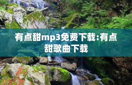 有点甜mp3免费下载:有点甜歌曲下载