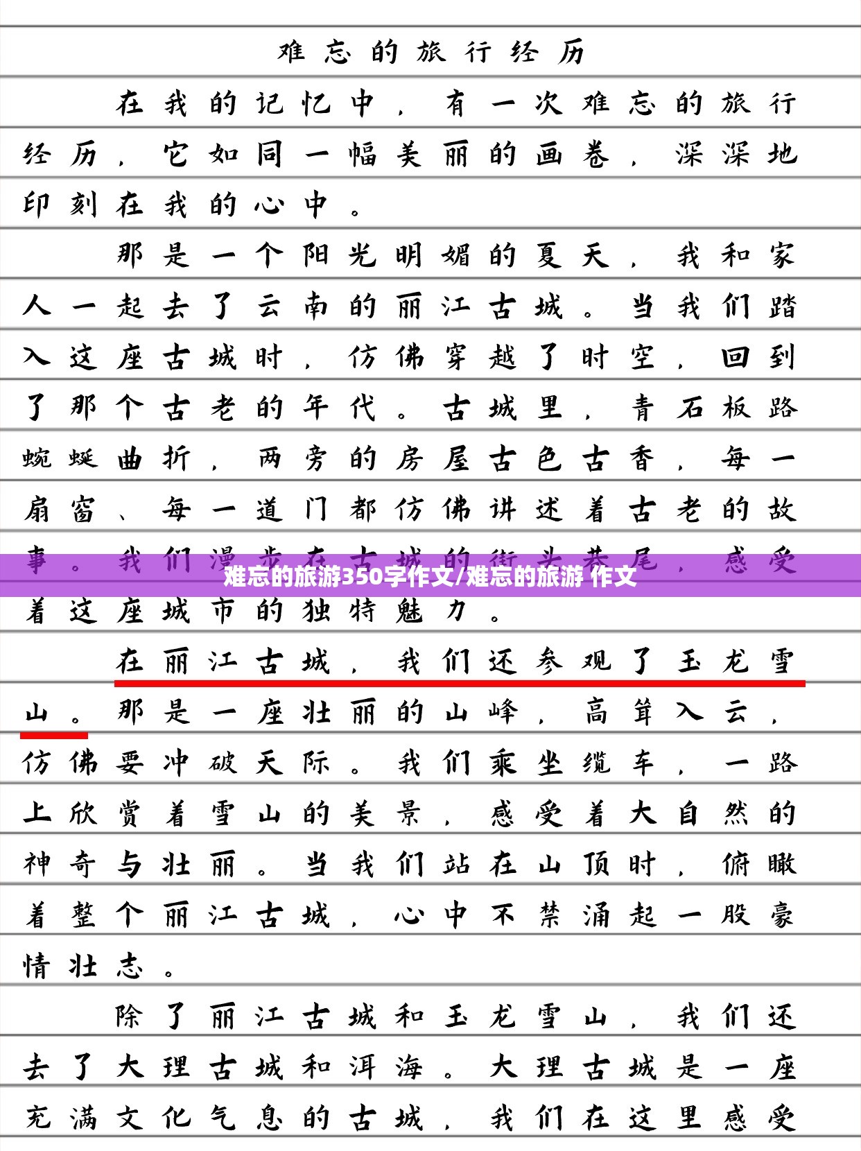 难忘的旅游350字作文/难忘的旅游 作文
