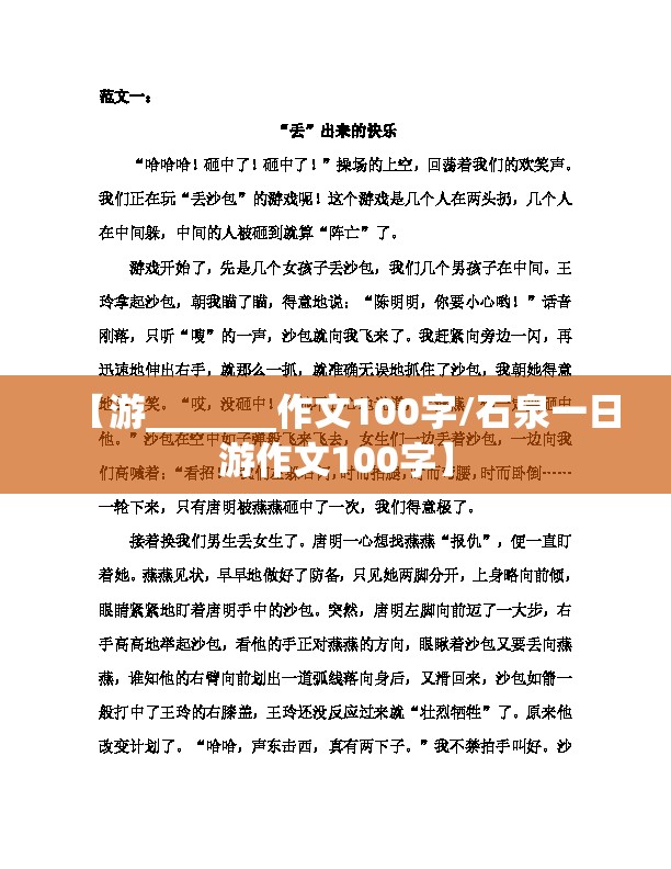 【游_______作文100字/石泉一日游作文100字】