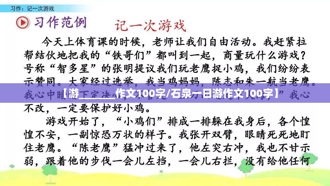【游_______作文100字/石泉一日游作文100字】