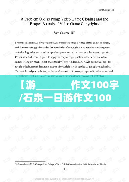 【游_______作文100字/石泉一日游作文100字】