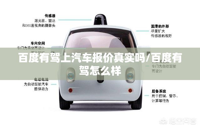 百度有驾上汽车报价真实吗/百度有驾怎么样