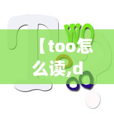 【too怎么读,duty怎么读】