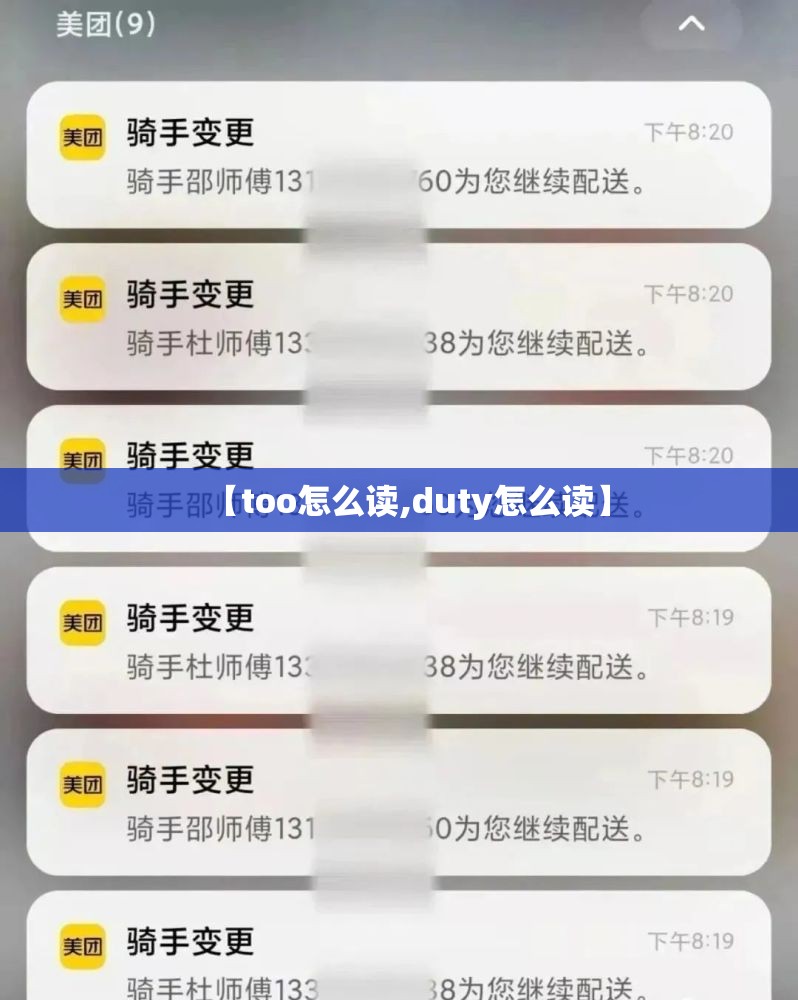 【too怎么读,duty怎么读】