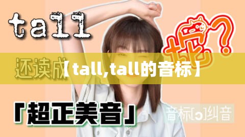 【tall,tall的音标】
