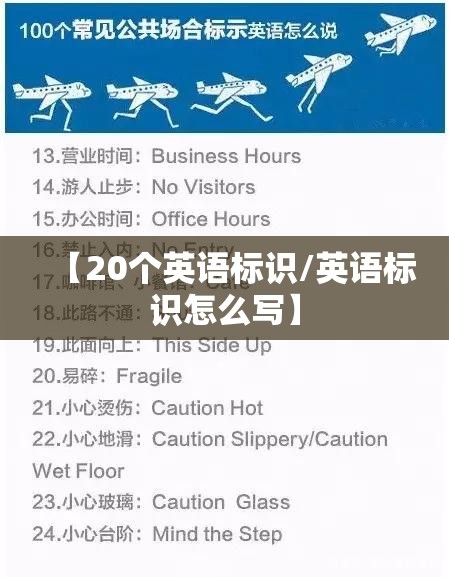 【20个英语标识/英语标识怎么写】